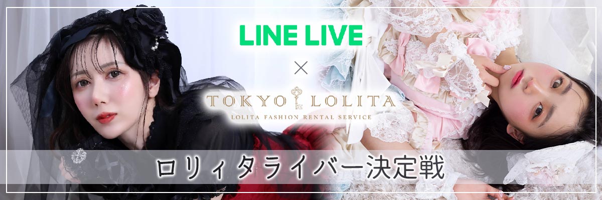 【LINE LIVE 】ロリィタライバー決定戦！