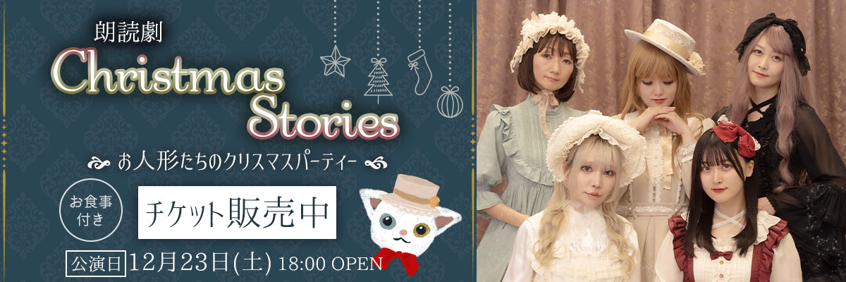 お茶会＆朗読劇 ChristmasStories~お人形のクリスマスパーティー~｜12月23日公演